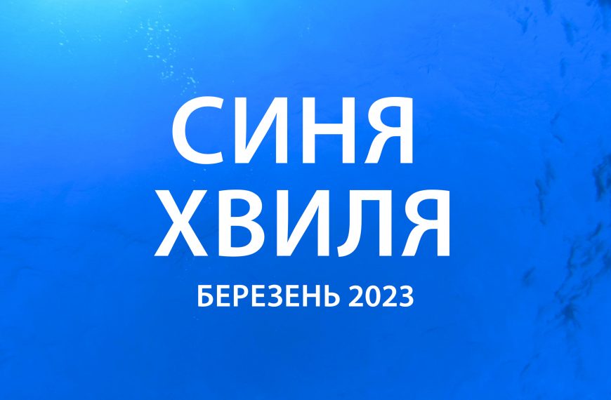 “Синя Хвиля” березень 2023.